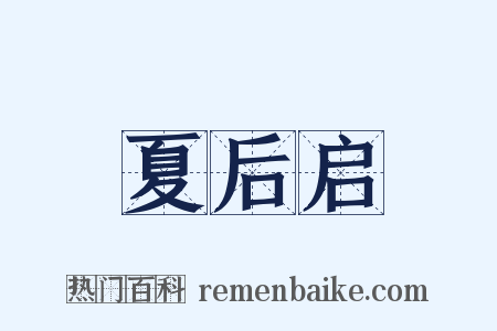 夏后启是什么意思的图片